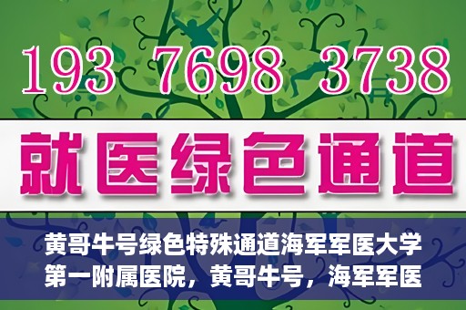 黄哥牛号绿色特殊通道海军军医大学第一附属医院，黄哥牛号，海军军医大学第一附属医院开辟绿色特殊通道助力环保健康行动
