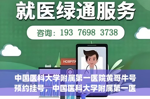 中国医科大学附属第一医院黄哥牛号预约挂号，中国医科大学附属第一医院黄哥牛号预约挂号指南，轻松挂号，健康无忧！