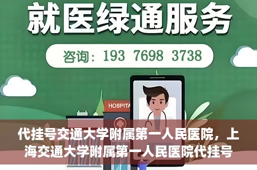 代挂号交通大学附属第一人民医院，上海交通大学附属第一人民医院代挂号服务启动