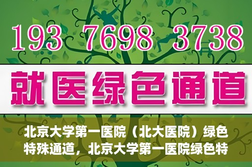 北京大学第一医院（北大医院）绿色特殊通道，北京大学第一医院绿色特殊通道，健康护航的新路径