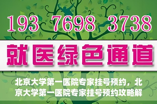 北京大学第一医院专家挂号预约，北京大学第一医院专家挂号预约攻略解析