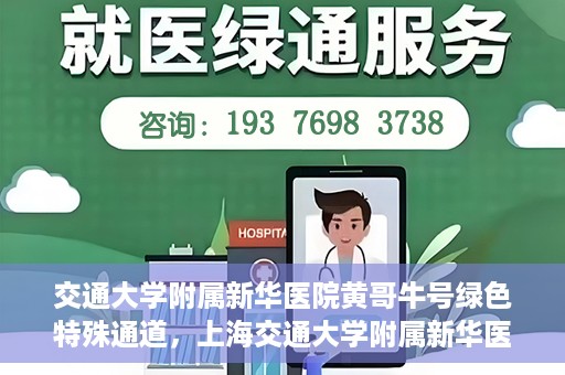 交通大学附属新华医院黄哥牛号绿色特殊通道，上海交通大学附属新华医院黄哥牛号绿色就医特殊通道解析