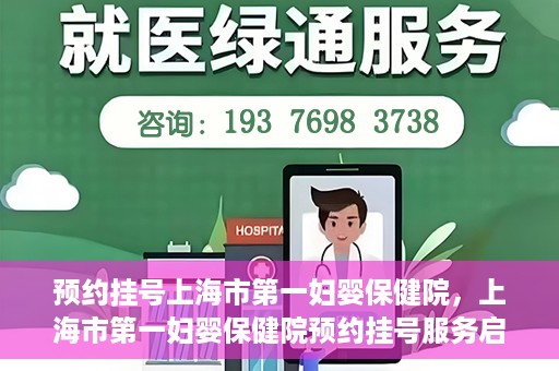 预约挂号上海市第一妇婴保健院，上海市第一妇婴保健院预约挂号服务启动
