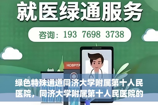 绿色特殊通道同济大学附属第十人民医院，同济大学附属第十人民医院的绿色特殊通道