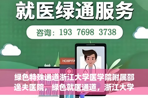 绿色特殊通道浙江大学医学院附属邵逸夫医院，绿色就医通道，浙江大学医学院附属邵逸夫医院的探索与实践