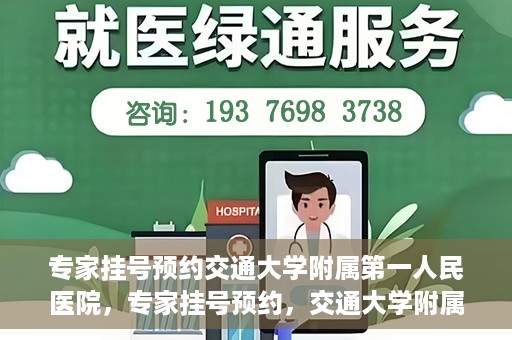 专家挂号预约交通大学附属第一人民医院，专家挂号预约，交通大学附属第一人民医院就医指南
