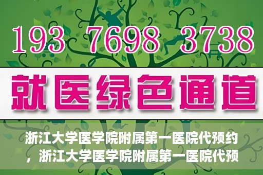 浙江大学医学院附属第一医院代预约，浙江大学医学院附属第一医院代预约服务详解