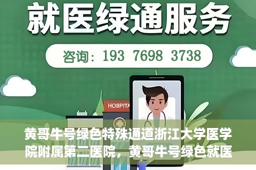 黄哥牛号绿色特殊通道浙江大学医学院附属第二医院，黄哥牛号绿色就医通道，浙江大学医学院附属第二医院的探索与实践