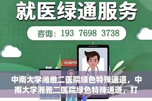 中南大学湘雅二医院绿色特殊通道，中南大学湘雅二医院绿色特殊通道，打造高效医疗服务的先锋典范