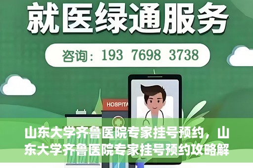 山东大学齐鲁医院专家挂号预约，山东大学齐鲁医院专家挂号预约攻略解析