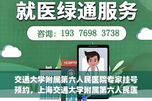 交通大学附属第六人民医院专家挂号预约，上海交通大学附属第六人民医院专家挂号预约指南
