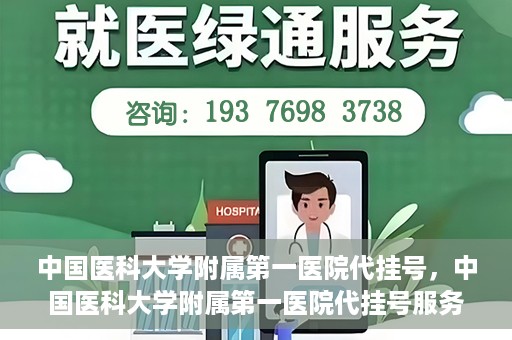 中国医科大学附属第一医院代挂号，中国医科大学附属第一医院代挂号服务详解