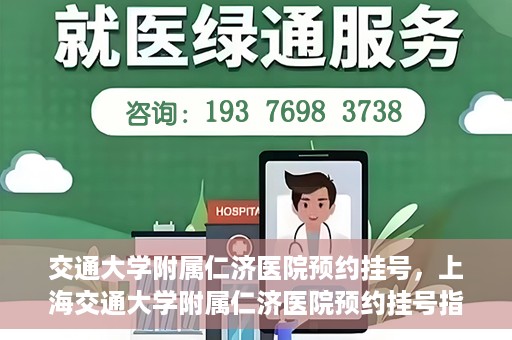 交通大学附属仁济医院预约挂号，上海交通大学附属仁济医院预约挂号指南