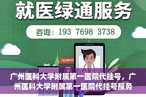 广州医科大学附属第一医院代挂号，广州医科大学附属第一医院代挂号服务详解