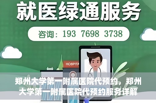 郑州大学第一附属医院代预约，郑州大学第一附属医院代预约服务详解