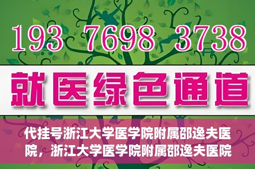代挂号浙江大学医学院附属邵逸夫医院，浙江大学医学院附属邵逸夫医院代挂号服务详解