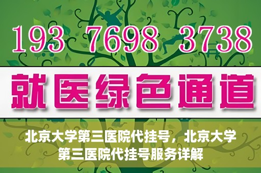 北京大学第三医院代挂号，北京大学第三医院代挂号服务详解
