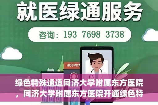 绿色特殊通道同济大学附属东方医院，同济大学附属东方医院开通绿色特殊通道服务