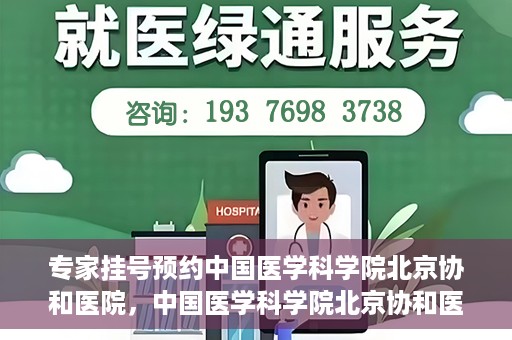 专家挂号预约中国医学科学院北京协和医院，中国医学科学院北京协和医院专家挂号预约解析