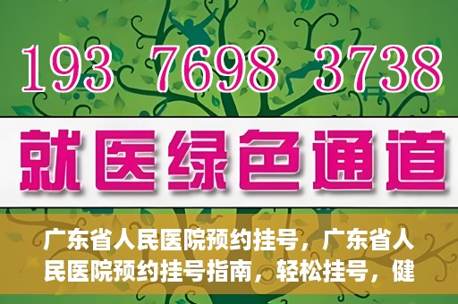 广东省人民医院预约挂号，广东省人民医院预约挂号指南，轻松挂号，健康无忧