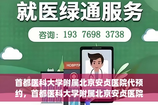 首都医科大学附属北京安贞医院代预约，首都医科大学附属北京安贞医院代预约服务详解