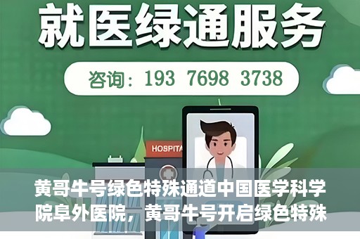 黄哥牛号绿色特殊通道中国医学科学院阜外医院，黄哥牛号开启绿色特殊通道，中国医学科学院阜外医院的探索与实践