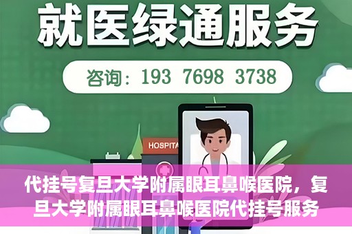 代挂号复旦大学附属眼耳鼻喉医院，复旦大学附属眼耳鼻喉医院代挂号服务详解