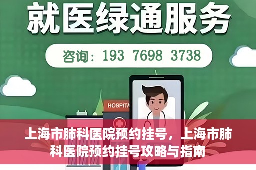 上海市肺科医院预约挂号，上海市肺科医院预约挂号攻略与指南
