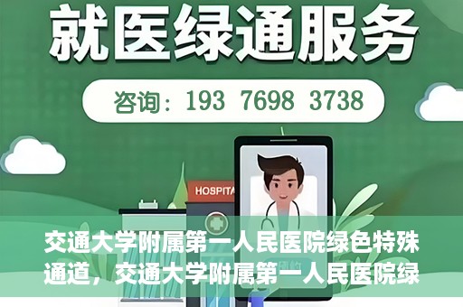 交通大学附属第一人民医院绿色特殊通道，交通大学附属第一人民医院绿色特殊通道，打造健康之路的新篇章