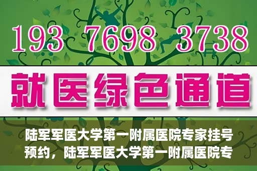 陆军军医大学第一附属医院专家挂号预约，陆军军医大学第一附属医院专家挂号预约攻略解析