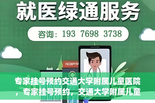 专家挂号预约交通大学附属儿童医院，专家挂号预约，交通大学附属儿童医院就医指南