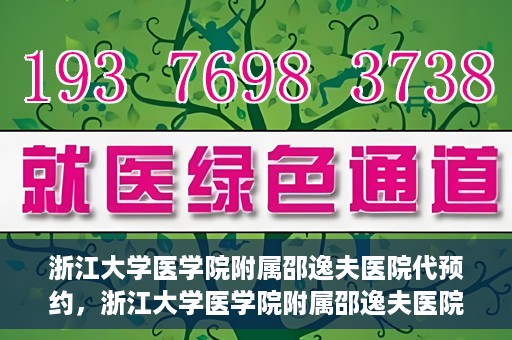 浙江大学医学院附属邵逸夫医院代预约，浙江大学医学院附属邵逸夫医院预约挂号服务详解