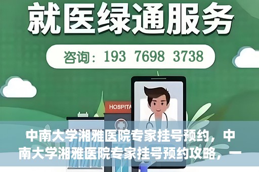 中南大学湘雅医院专家挂号预约，中南大学湘雅医院专家挂号预约攻略，一站式解决您的就医需求