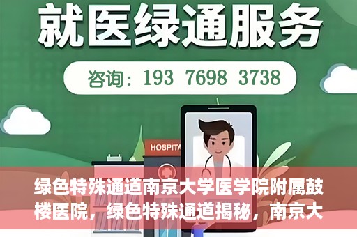 绿色特殊通道南京大学医学院附属鼓楼医院，绿色特殊通道揭秘，南京大学医学院附属鼓楼医院的探索与实践