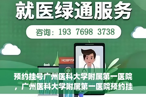 预约挂号广州医科大学附属第一医院，广州医科大学附属第一医院预约挂号服务启动