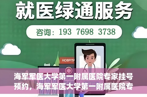海军军医大学第一附属医院专家挂号预约，海军军医大学第一附属医院专家挂号预约攻略