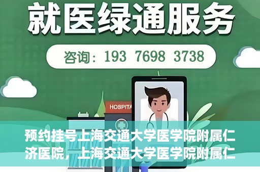 预约挂号上海交通大学医学院附属仁济医院，上海交通大学医学院附属仁济医院预约挂号攻略