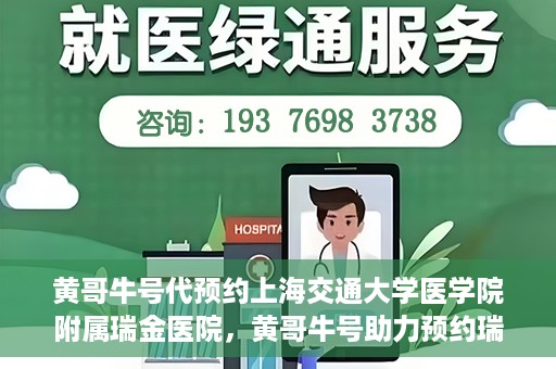 黄哥牛号代预约上海交通大学医学院附属瑞金医院，黄哥牛号助力预约瑞金医院专家号——瑞金医院预约服务新体验