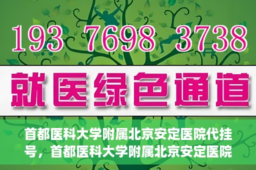 首都医科大学附属北京安定医院代挂号，首都医科大学附属北京安定医院代挂号服务详解