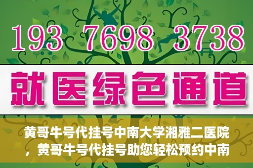 黄哥牛号代挂号中南大学湘雅二医院，黄哥牛号代挂号助您轻松预约中南大学湘雅二医院专家号
