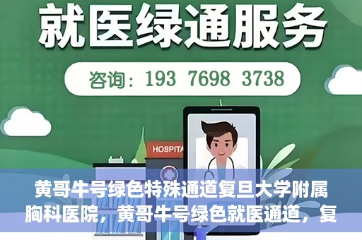 黄哥牛号绿色特殊通道复旦大学附属胸科医院，黄哥牛号绿色就医通道，复旦大学附属胸科医院开启特殊通道服务