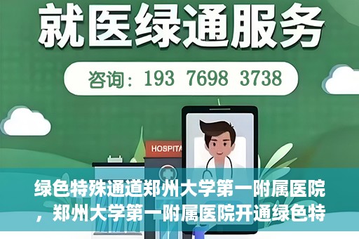 绿色特殊通道郑州大学第一附属医院，郑州大学第一附属医院开通绿色特殊通道