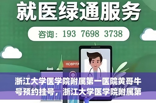 浙江大学医学院附属第一医院黄哥牛号预约挂号，浙江大学医学院附属第一医院黄哥牛号预约挂号攻略详解