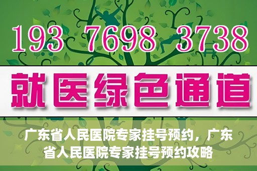 广东省人民医院专家挂号预约，广东省人民医院专家挂号预约攻略