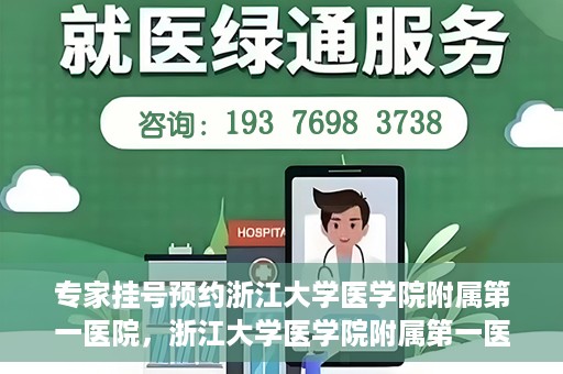 专家挂号预约浙江大学医学院附属第一医院，浙江大学医学院附属第一医院专家挂号预约全面启动