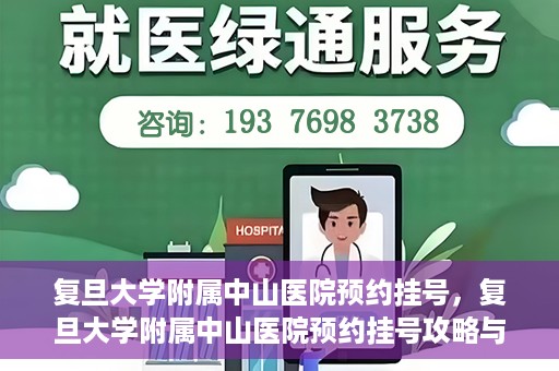 复旦大学附属中山医院预约挂号，复旦大学附属中山医院预约挂号攻略与指南