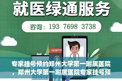专家挂号预约郑州大学第一附属医院，郑州大学第一附属医院专家挂号预约详解