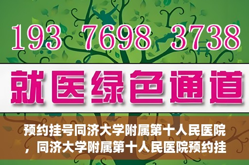 预约挂号同济大学附属第十人民医院，同济大学附属第十人民医院预约挂号服务启动