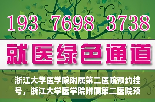 浙江大学医学院附属第二医院预约挂号，浙江大学医学院附属第二医院预约挂号攻略解析