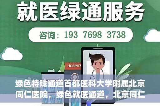 绿色特殊通道首都医科大学附属北京同仁医院，绿色就医通道，北京同仁医院的特殊使命与探索